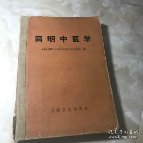 简明中医学