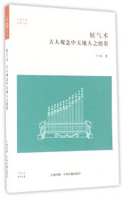 候气术：古人观念中天地人之纽带·华夏文库科技史书系