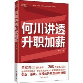 何川讲透升职加薪（俞敏洪推荐！从月薪2000到身价1.5亿，插座学院创始人何川亲笔分享，一本书获取职场进阶能力）