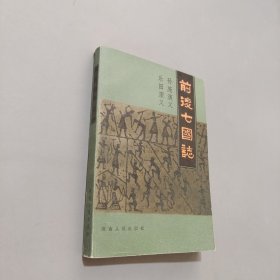 前后七国志