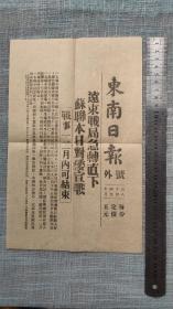 1945年东南日报号外 27.5*17.5cm