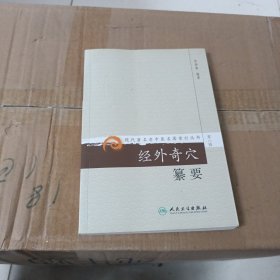 现代著名老中医名著重刊丛书（第八辑）·经外奇穴纂要