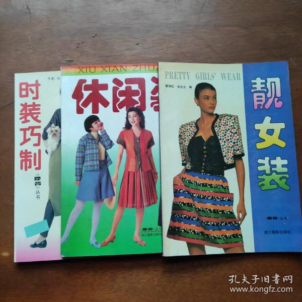 时装巧制/休闲装/靓女装（摩登丛书）（各有一百多幅精美彩图）