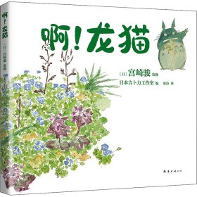 宫崎骏：啊！龙猫（宫崎骏+宫崎夫人首度合体创作）