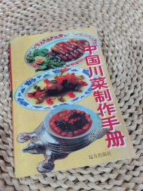 中国川菜制作手册