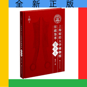 上海财经大学博物馆馆藏集萃·货币卷