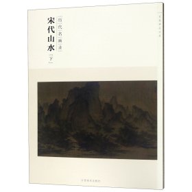 百卷神品大系·历代名画录：宋代山水（下）