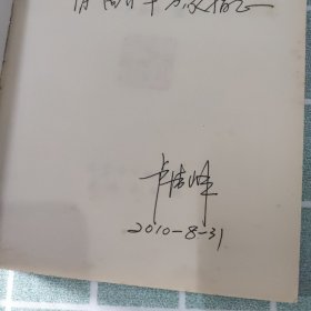 吕彦直与黄檀甫：广州中山纪念堂秘闻 作者签名版、附书信一封