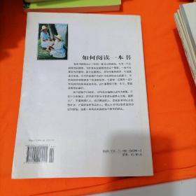 如何阅读一本书