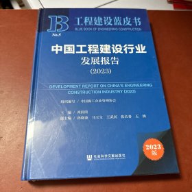 工程建设蓝皮书：中国工程建设行业发展报告（2023）