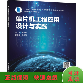 單片機工程應用設計與實踐