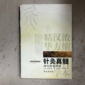 针灸真髓