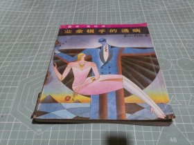 （围棋）业余棋手的通病