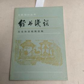 经书浅谈    【品相顶好】