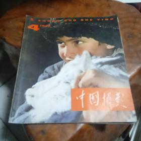 《中国摄影》1979年4、5期合售(方形)