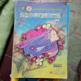 全国中学优秀作文选高中2004第十二期（缺扉页）