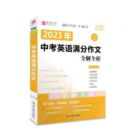 2016中考英语满分作文全解全析（GS16）