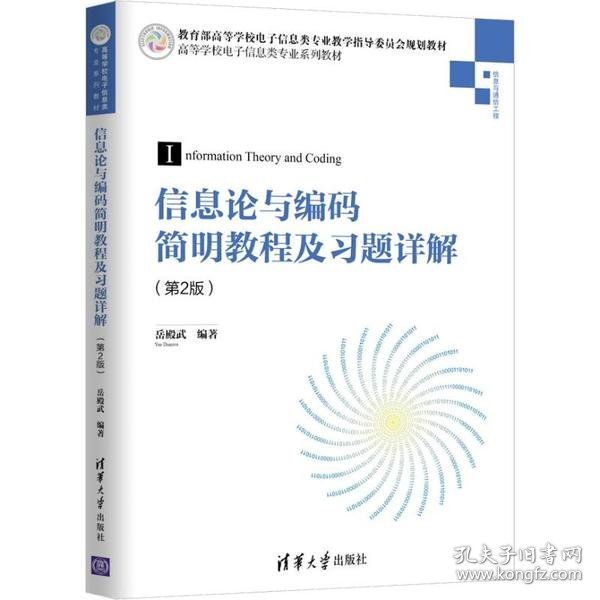 信息论与编码简明教程及习题详解（第2版）（高等学校电子信息类专业系列教材）