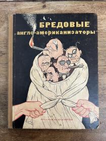 苏联漫画集《“英美化”狂想家脸谱》（16开精装，1951年）