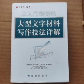 从入门到精通 大型文字材料写作技法详解 马金生编著