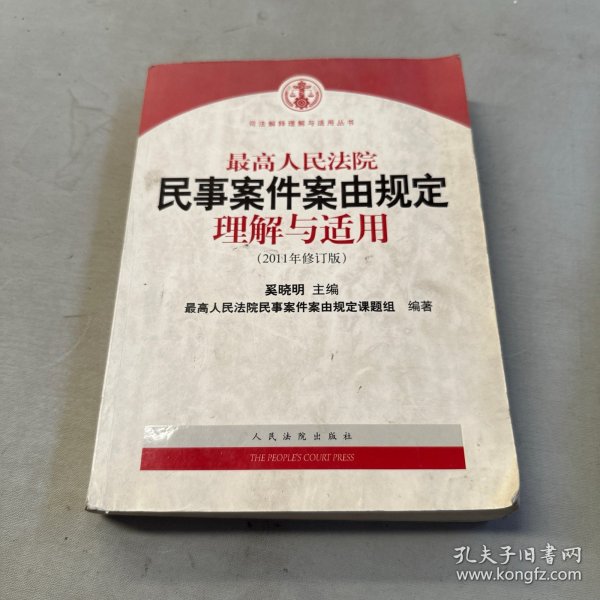 最高人民法院民事案件案由规定理解与适用（2011年修订版）