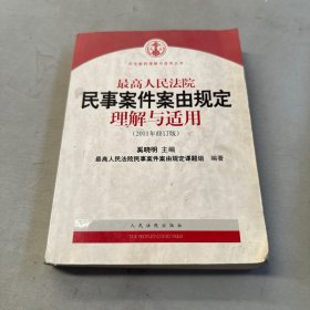 最高人民法院民事案件案由规定理解与适用（2011年修订版）