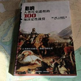 影响人类历史进程的100场决定性战役