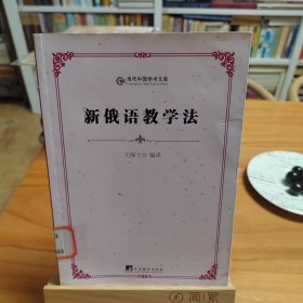 当代中国学术文库：新俄语教学法