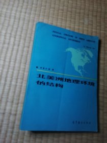 北美洲地理环境的结构（作者 李春芳 签赠本）一版一印（ 内前面极少划线 自然旧泛黄及略黄斑 实物拍图）