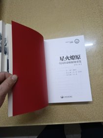 中国井冈山干部学院系列教材:浴血罗霄,峥嵘岁月,星火燎原【修订版】3册