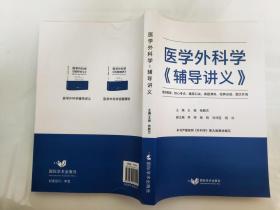 正版包邮  医学外科学《辅导讲义》