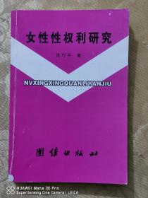 打样书稿：女性性权利研究