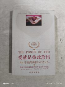 爱就是彼此珍惜：幸福婚姻的对话