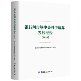 银行间市场中央对手清算发展报告(2020)