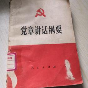 党章讲话纲要（1983版本）