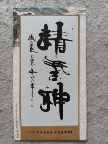 中国书法家协会  李力民先生明信片一张《精气神》