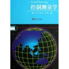 控制测量学 东南大学出版社 李玉宝 等 著作 机械培训教材