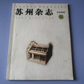 苏州杂志（2008年 第5期）