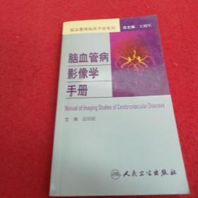 脑血管病影像学手册。