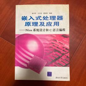 嵌入式处理器原理及应用：Nios系统设计和C语言编程