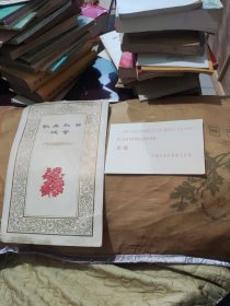 歌舞戏曲晚会节目单，(16开)，邀请函。1956年。