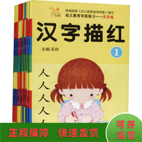 幼儿教育学前练习天天练(全12册)