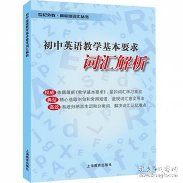 初中英语教学基本要求词汇解析 上海教育 9787544470841 本书编写组