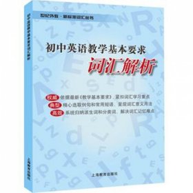 初中英语教学基本要求词汇解析 上海教育 9787544470841 本书编写组