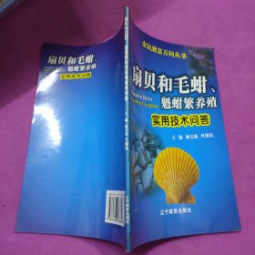 扇贝和毛蚶、魁蚶繁养殖实用技术问答