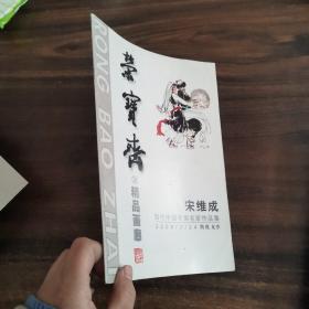 当代中国书画名家作品集 宋维成