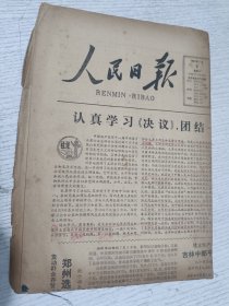 老报纸：人民日报 1981年7月6日(圆满结束对印度、斯里兰卡和马尔代夫的访问，对苏越侵略行径必须坚决斗争，体操新秀 北京刘金丽 云南陈小红 广西李宁)1-4版