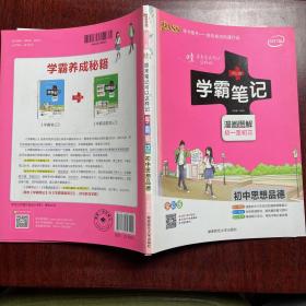 2015学霸笔记：初中思想品德（漫画图解 初一至初三 全彩版）