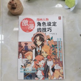 漫画人物角色设定的技巧