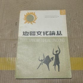 边疆文化论丛 3